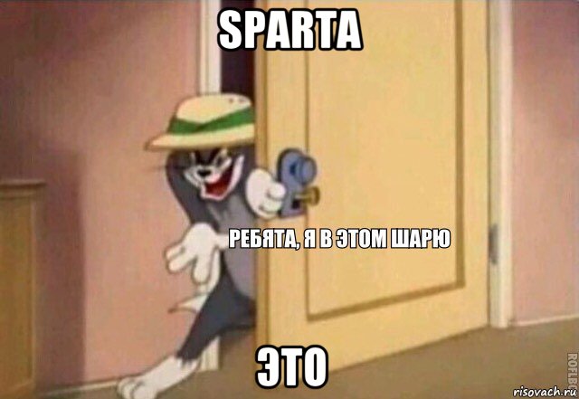 sparta это, Мем    Ребята я в этом шарю