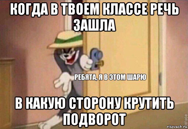 когда в твоем классе речь зашла в какую сторону крутить подворот, Мем    Ребята я в этом шарю