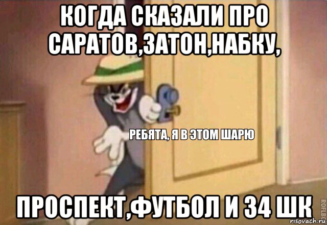 когда сказали про саратов,затон,набку, проспект,футбол и 34 шк, Мем    Ребята я в этом шарю