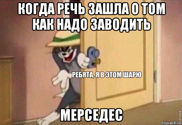 когда речь зашла о том как надо заводить мерседес, Мем    Ребята я в этом шарю