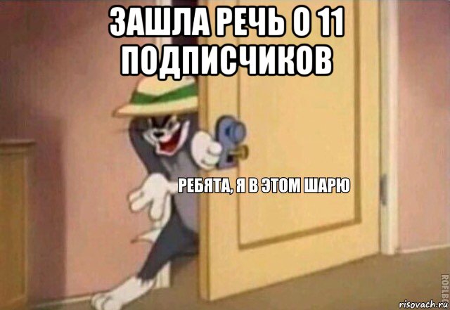 зашла речь о 11 подписчиков , Мем    Ребята я в этом шарю
