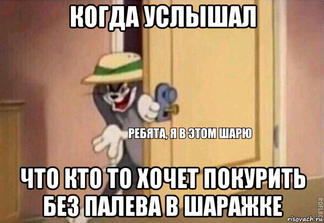 когда услышал что кто то хочет покурить без палева в шаражке, Мем    Ребята я в этом шарю