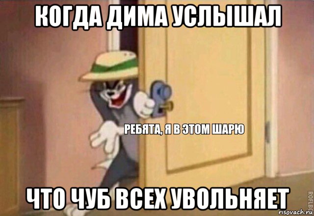 когда дима услышал что чуб всех увольняет, Мем    Ребята я в этом шарю