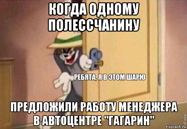 когда одному полессчанину предложили работу менеджера в автоцентре "гагарин", Мем    Ребята я в этом шарю