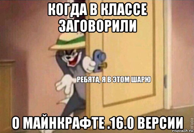 когда в классе заговорили о майнкрафте .16.0 версии, Мем    Ребята я в этом шарю