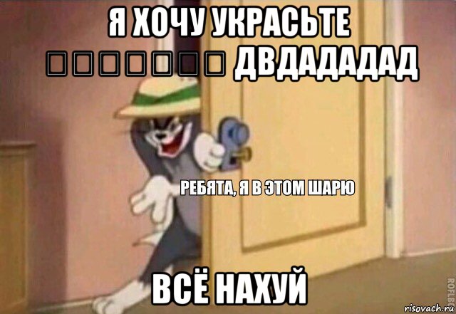 я хочу украсьте ₽₽₽₽₽₽₽ двдададад всё нахуй, Мем    Ребята я в этом шарю