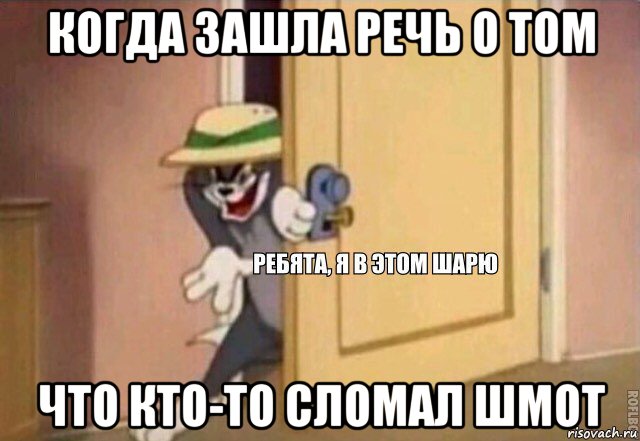 когда зашла речь о том что кто-то сломал шмот, Мем    Ребята я в этом шарю