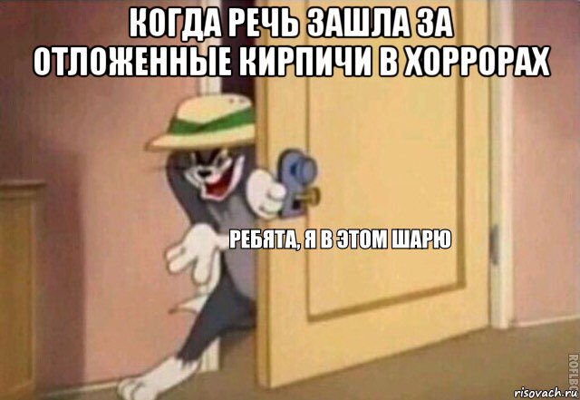 когда речь зашла за отложенные кирпичи в хоррорах , Мем    Ребята я в этом шарю