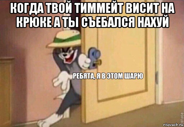 когда твой тиммейт висит на крюке а ты съебался нахуй , Мем    Ребята я в этом шарю