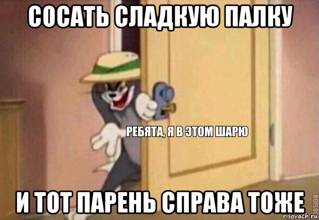 сосать сладкую палку и тот парень справа тоже, Мем    Ребята я в этом шарю