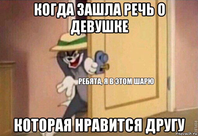 когда зашла речь о девушке которая нравится другу, Мем    Ребята я в этом шарю