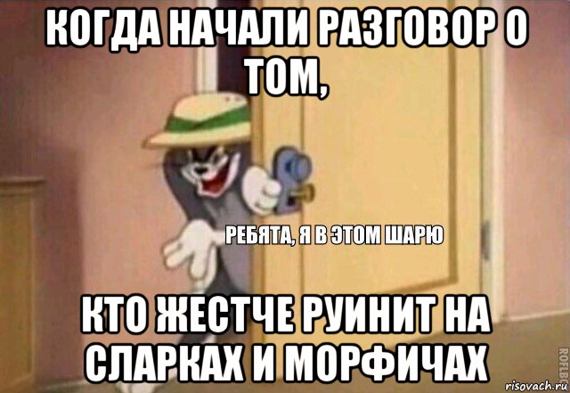 когда начали разговор о том, кто жестче руинит на сларках и морфичах, Мем    Ребята я в этом шарю