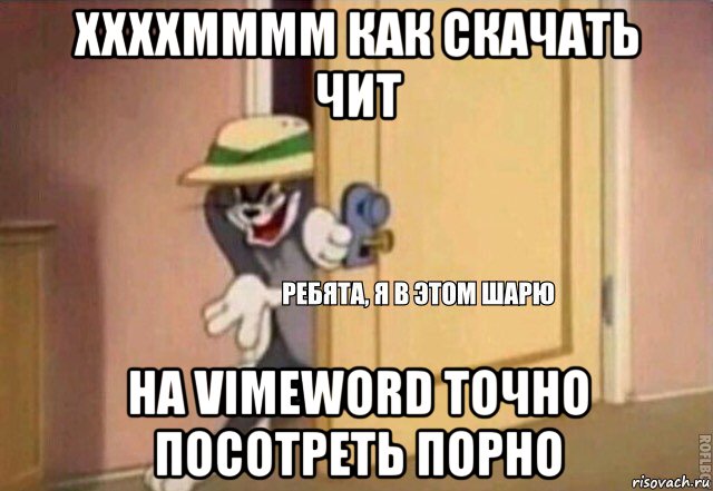 ххххмммм как скачать чит на vimeword точно посотреть порно, Мем    Ребята я в этом шарю