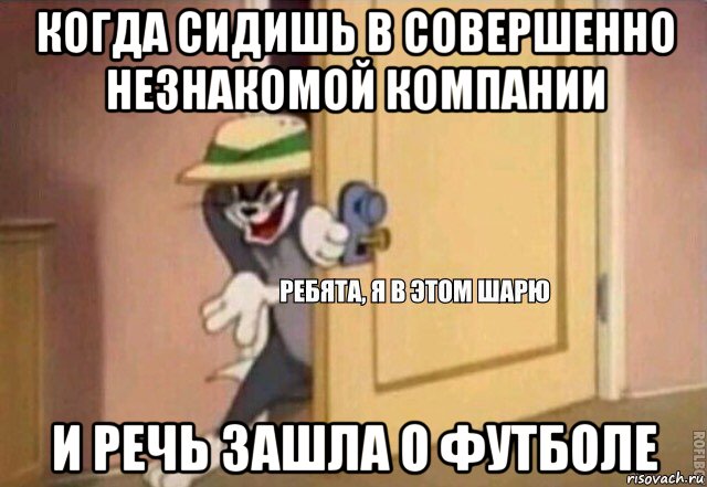 когда сидишь в совершенно незнакомой компании и речь зашла о футболе, Мем    Ребята я в этом шарю