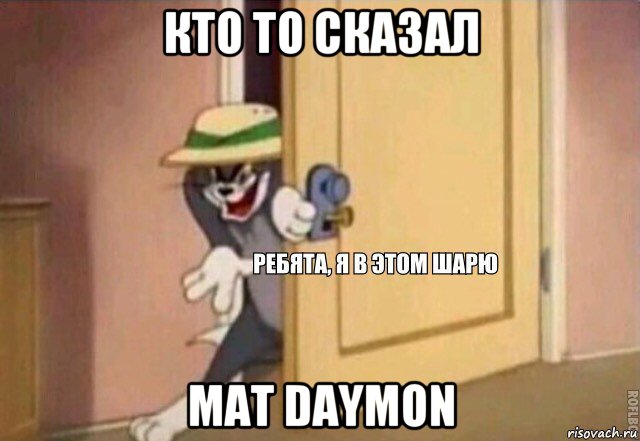 кто то сказал mat daymon, Мем    Ребята я в этом шарю