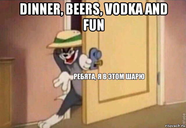 dinner, beers, vodka and fun , Мем    Ребята я в этом шарю