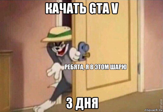 качать gta v 3 дня, Мем    Ребята я в этом шарю