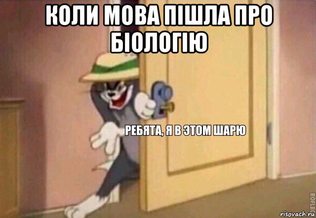 коли мова пішла про біологію , Мем    Ребята я в этом шарю