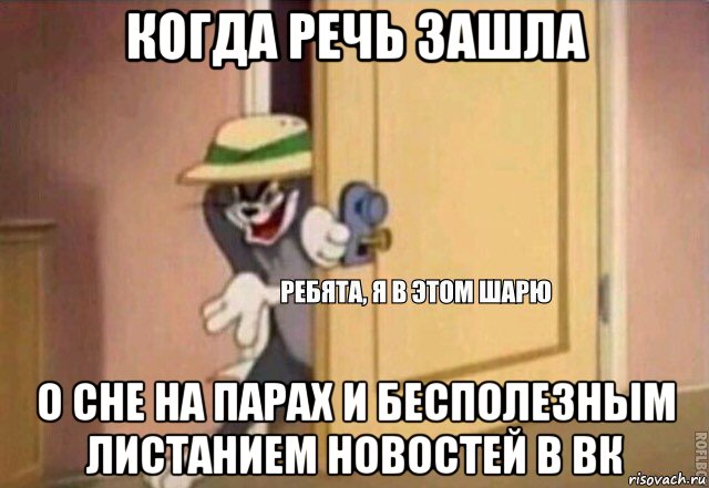 когда речь зашла о сне на парах и бесполезным листанием новостей в вк, Мем    Ребята я в этом шарю