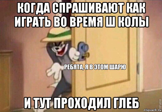 когда спрашивают как играть во время ш колы и тут проходил глеб, Мем    Ребята я в этом шарю