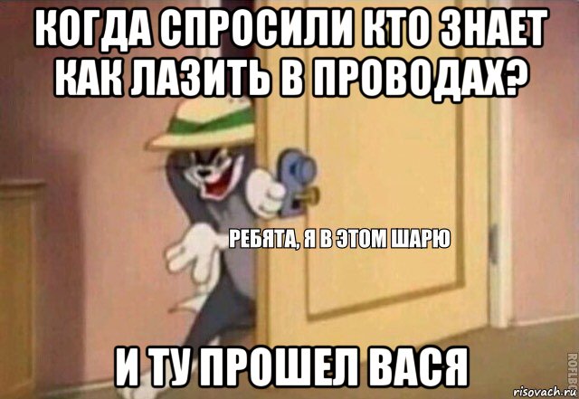 когда спросили кто знает как лазить в проводах? и ту прошел вася, Мем    Ребята я в этом шарю