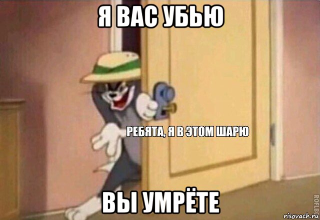 я вас убью вы умрёте, Мем    Ребята я в этом шарю