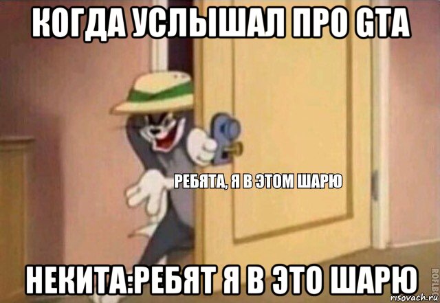 когда услышал про gta некита:ребят я в это шарю, Мем    Ребята я в этом шарю