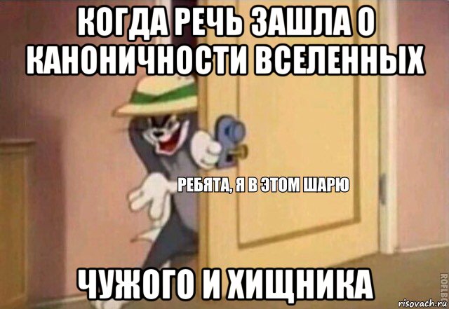 когда речь зашла о каноничности вселенных чужого и хищника, Мем    Ребята я в этом шарю