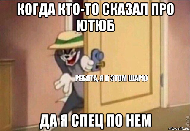 когда кто-то сказал про ютюб да я спец по нем, Мем    Ребята я в этом шарю