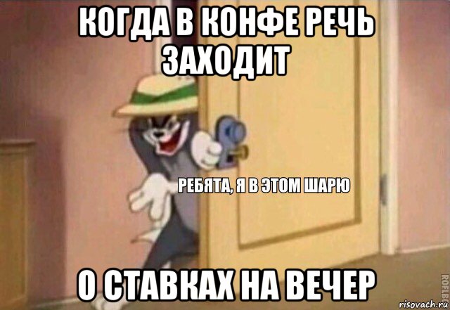 когда в конфе речь заходит о ставках на вечер, Мем    Ребята я в этом шарю