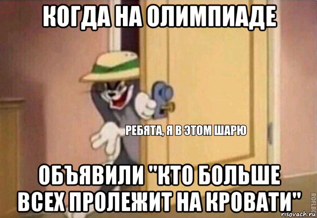 когда на олимпиаде объявили "кто больше всех пролежит на кровати", Мем    Ребята я в этом шарю