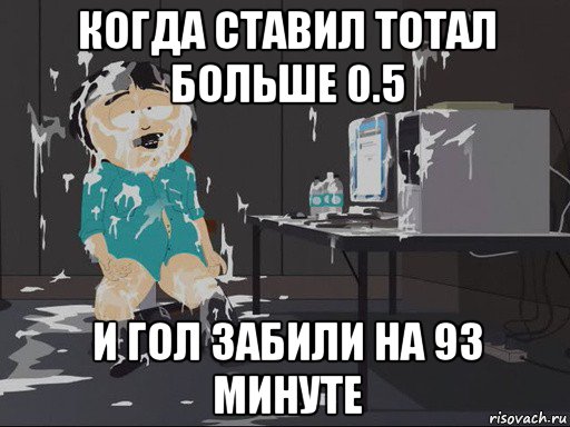 когда ставил тотал больше 0.5 и гол забили на 93 минуте, Мем    Рэнди Марш