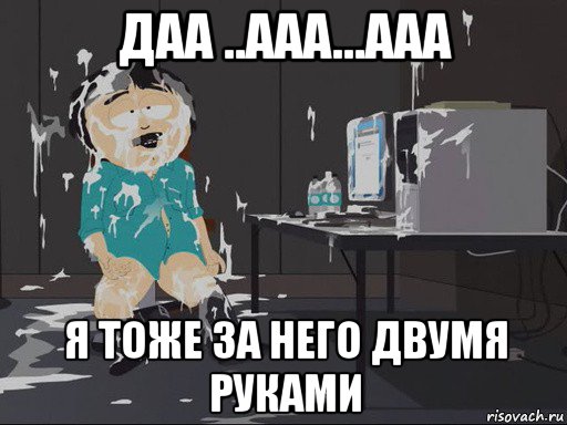 даа ..ааа...ааа я тоже за него двумя руками, Мем    Рэнди Марш