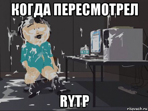 когда пересмотрел rytp, Мем    Рэнди Марш