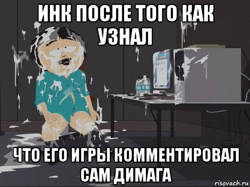 инк после того как узнал что его игры комментировал сам димага, Мем    Рэнди Марш