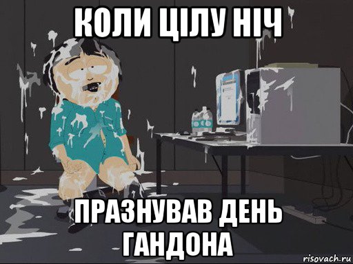 коли цілу ніч празнував день гандона, Мем    Рэнди Марш