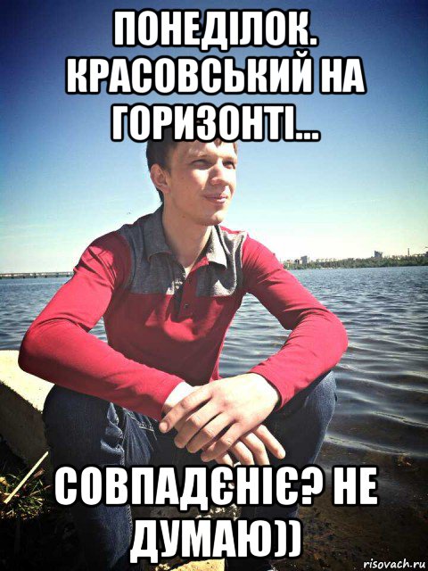 понеділок. красовський на горизонті... совпадєніє? не думаю)), Мем Рогатик