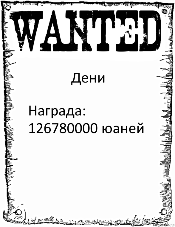 Дени Награда: 126780000 юаней