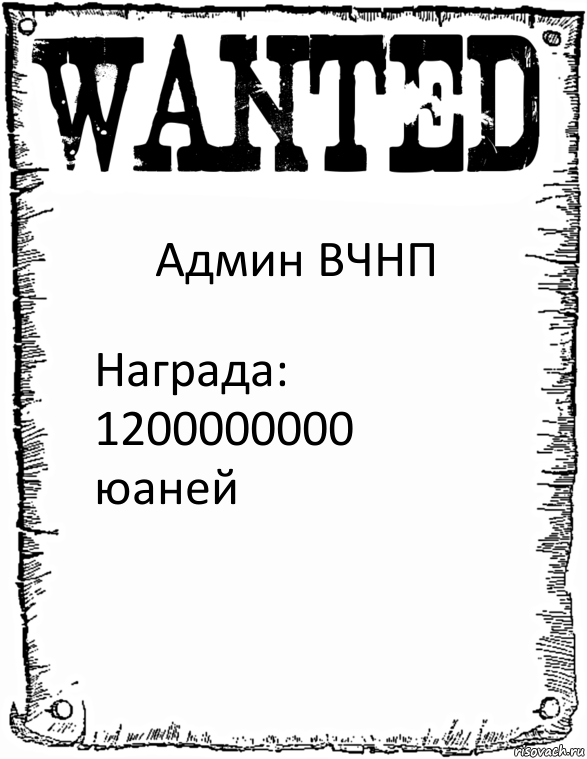 Админ ВЧНП Награда: 1200000000 юаней, Комикс розыск