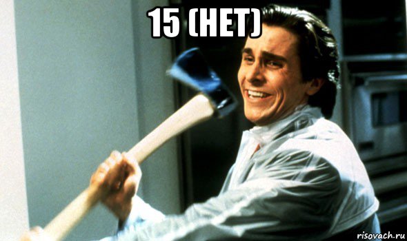 15 (нет) 