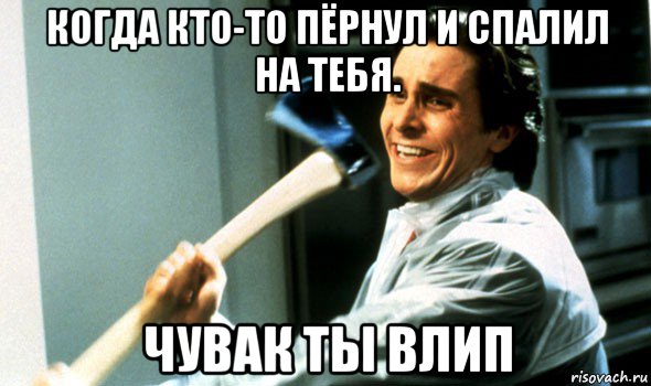 когда кто-то пёрнул и спалил на тебя. чувак ты влип, Мем Психопат с топором