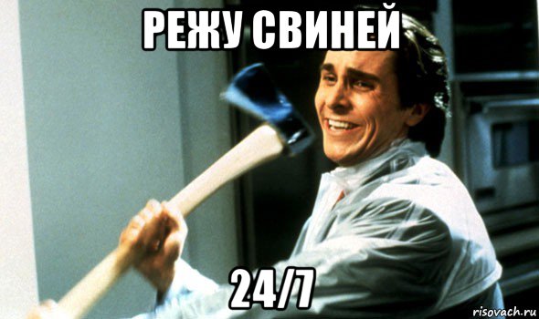 режу свиней 24/7