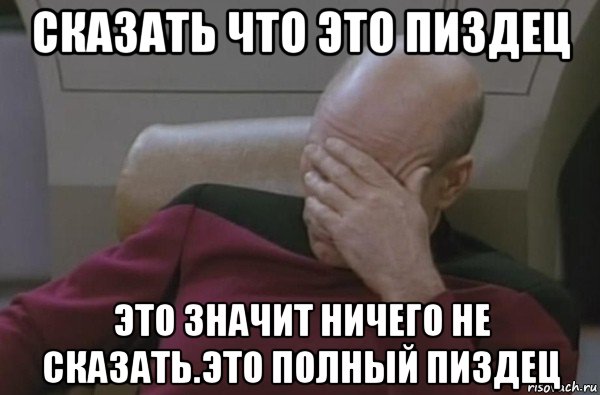 сказать что это пиздец это значит ничего не сказать.это полный пиздец, Мем  Рукалицо