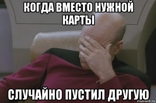 когда вместо нужной карты случайно пустил другую, Мем  Рукалицо