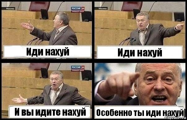 Иди нахуй Иди нахуй И вы идите нахуй Особенно ты иди нахуй, Комикс с Жириновским