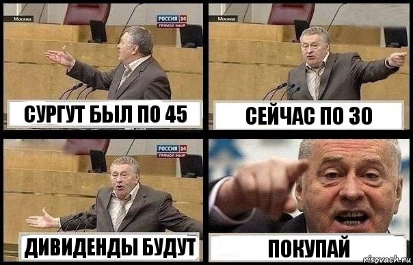 СУРГУТ БЫЛ ПО 45 СЕЙЧАС ПО 30 ДИВИДЕНДЫ БУДУТ ПОКУПАЙ, Комикс с Жириновским