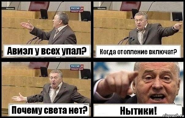 Авиэл у всех упал? Когда отопление включат? Почему света нет? Нытики!, Комикс с Жириновским