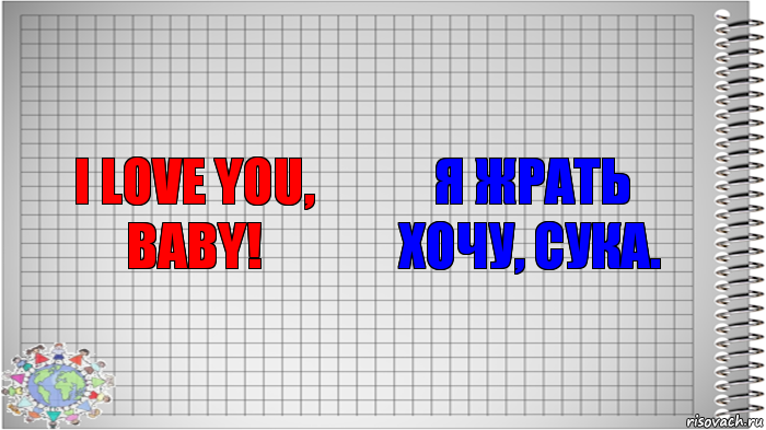 I love you, baby! Я жрать хочу, сука., Комикс   Блокнот перевод