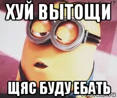 хуй вытощи щяс буду ебать