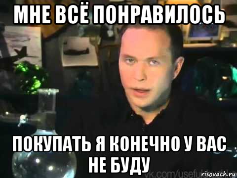 мне всё понравилось покупать я конечно у вас не буду, Мем Сергей Дружко